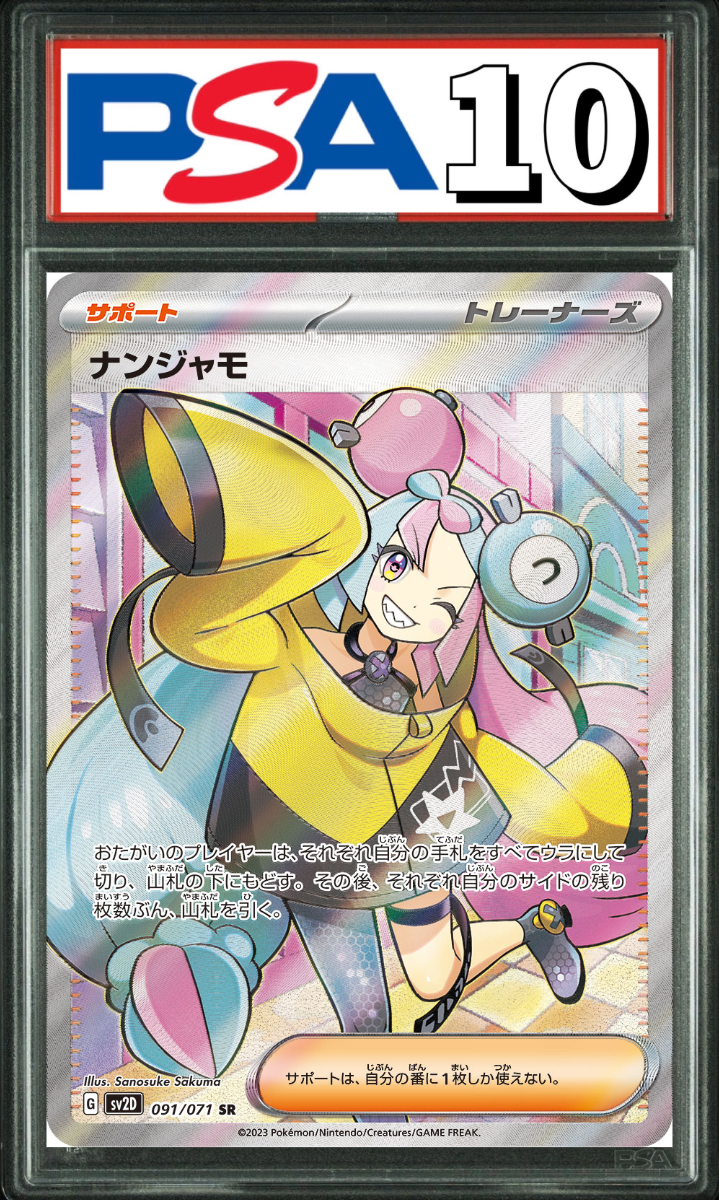 ナンジャモ SR 091/071 PSA10