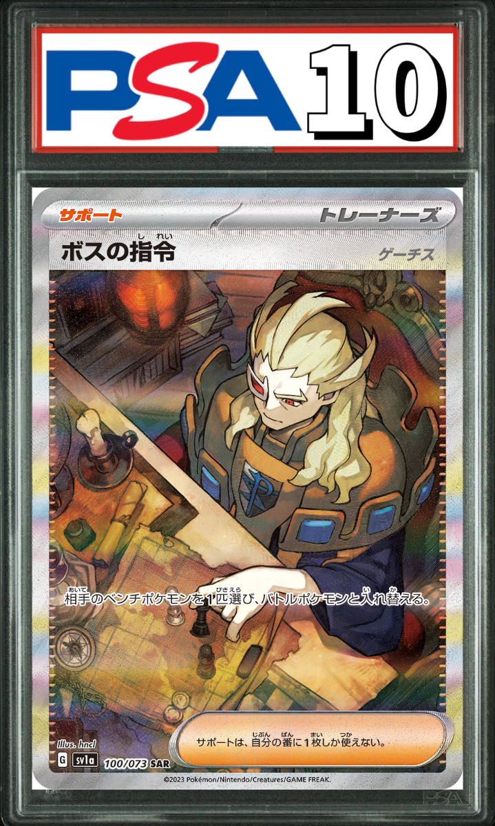 ボスの指令(ゲーチス) SAR 100/073 PSA10