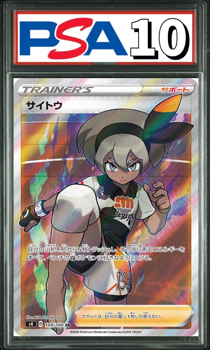 サイトウ SR 109/100 PSA10