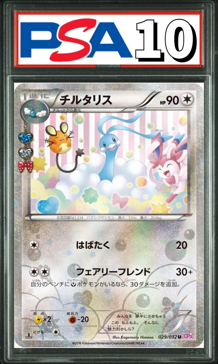 チルタリス CP3 029/032 PSA10