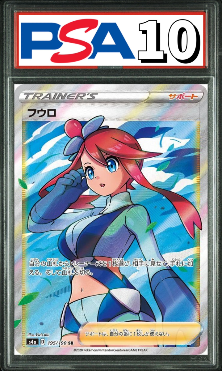 フウロ SR 195/190 PSA10