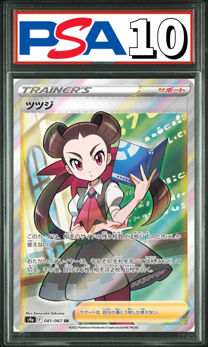 ツツジ SR 081/067 PSA10