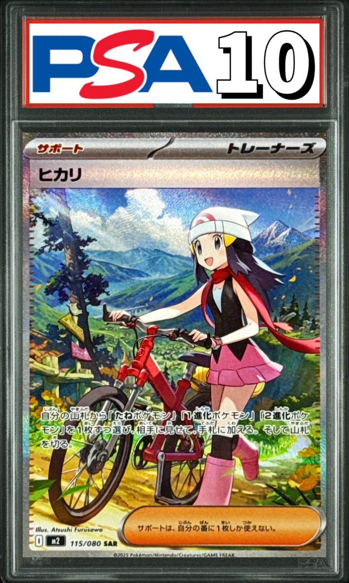 ヒカリ SAR 115/080 PSA10