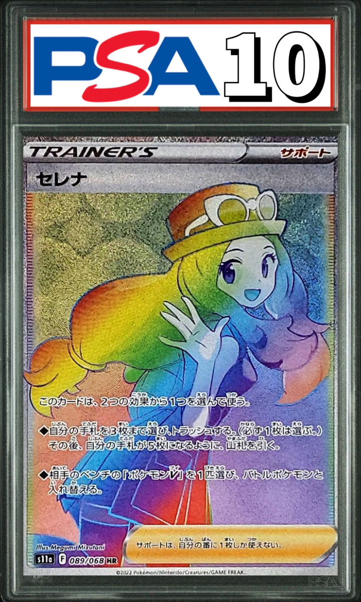 セレナ HR 089/068 PSA10
