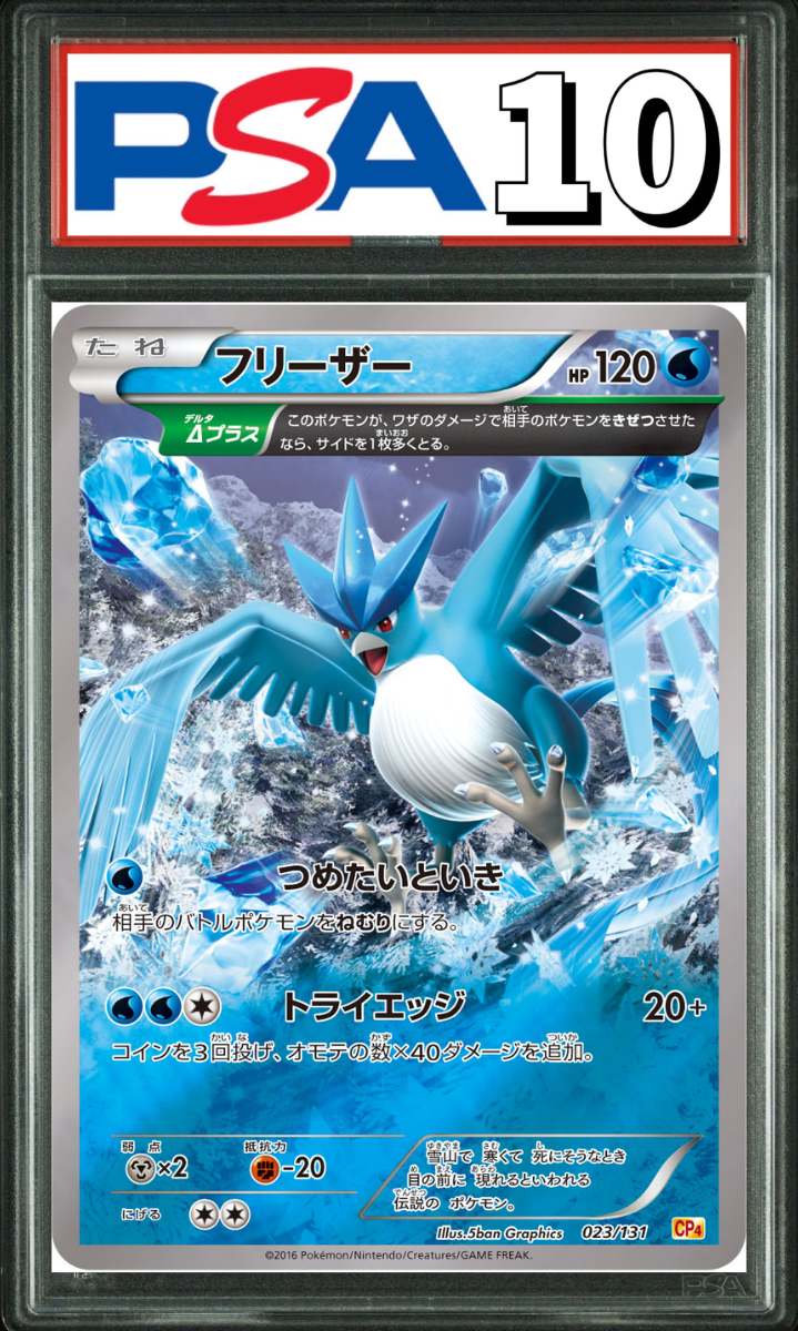 フリーザー CP4 023/131 PSA10