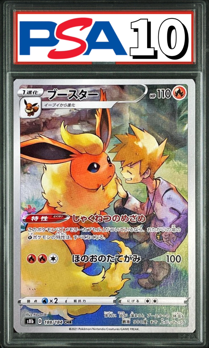 ブースター CHR 188/184 PSA10