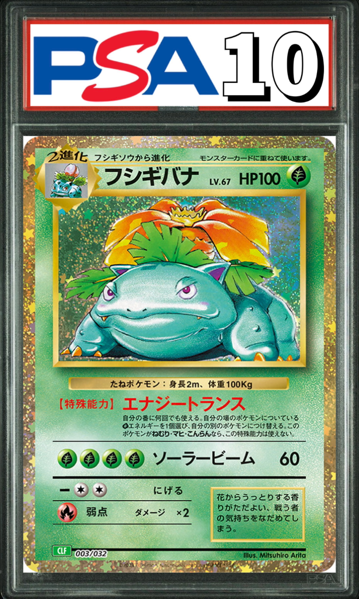 フシギバナ Classic 003/032 PSA10