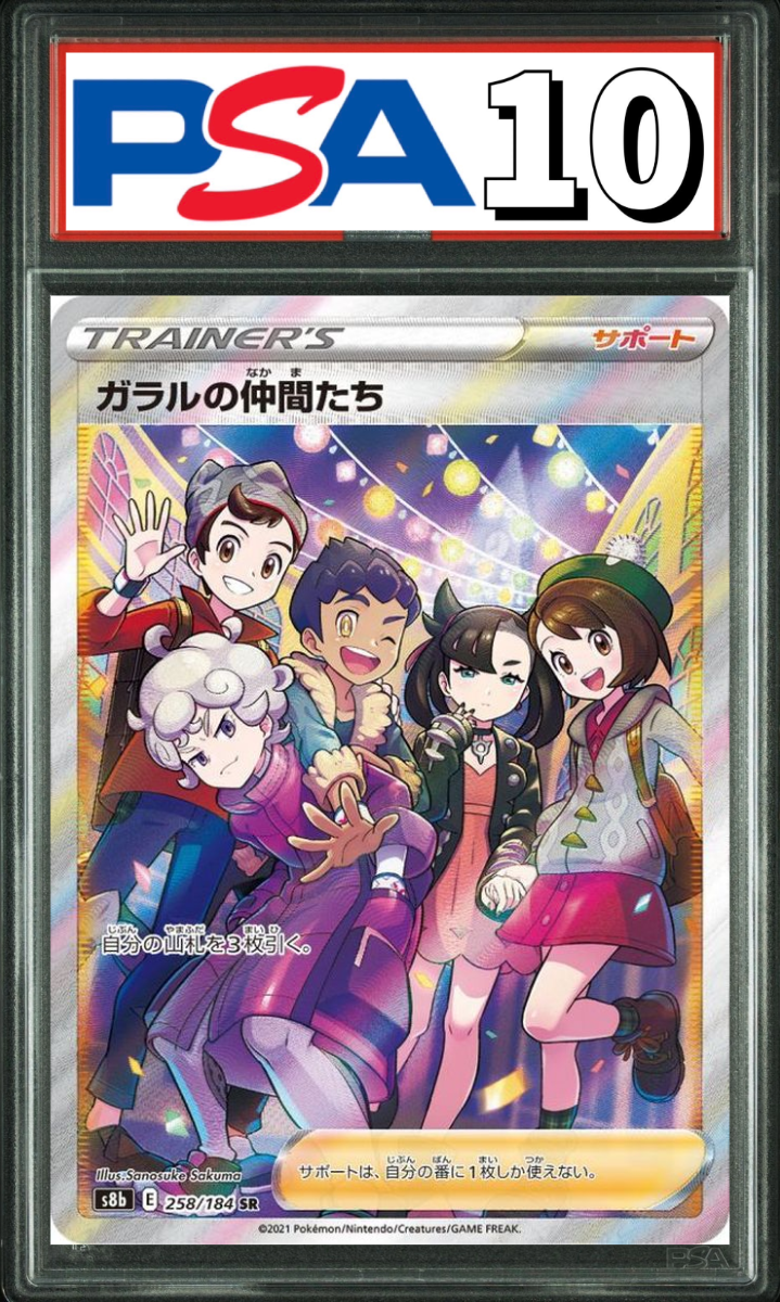 ガラルの仲間たち SR 258/184 PSA10