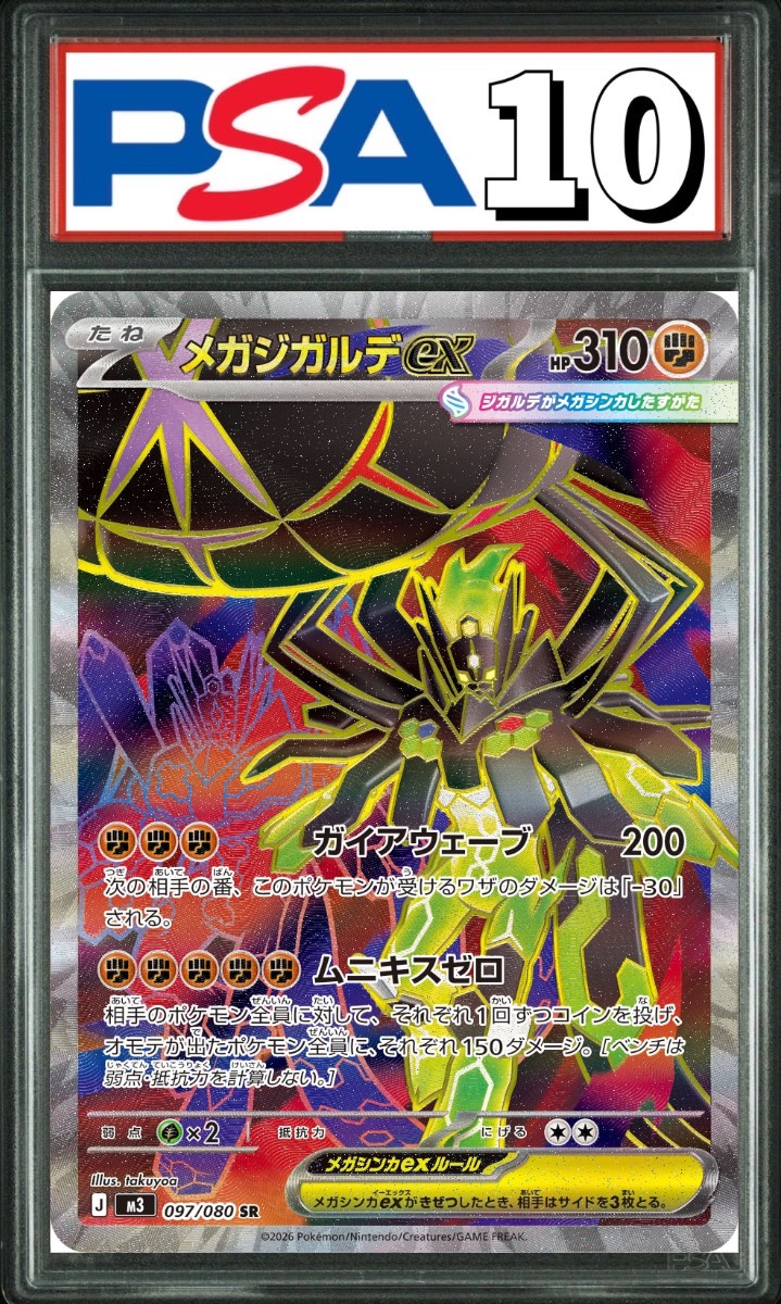メガジガルデex SR 097/080 PSA10