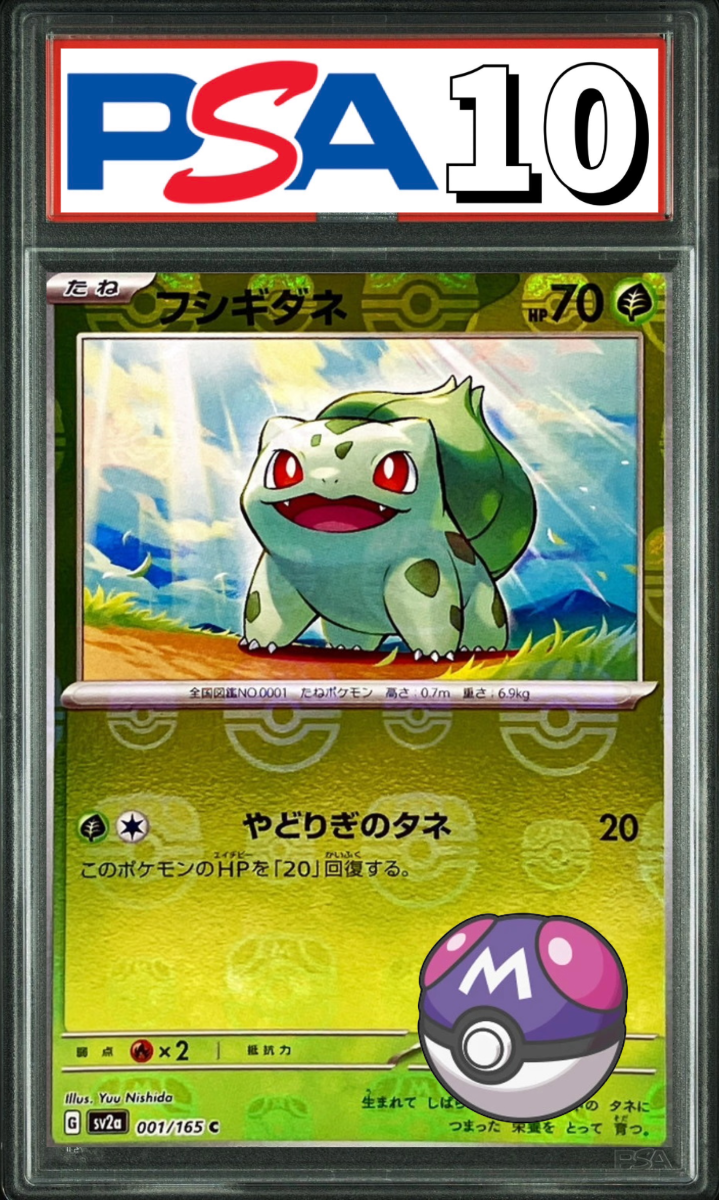 フシギダネ マスターボールミラー 001/165 PSA10