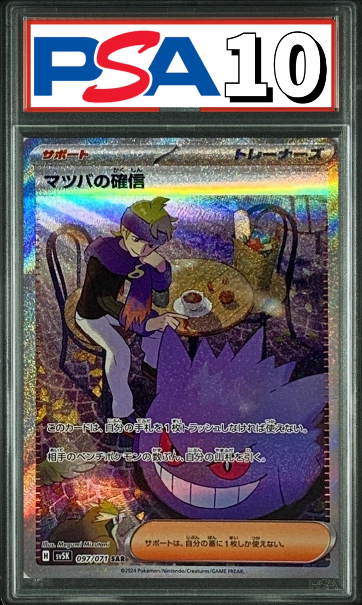 マツバの確信 SAR 097/071 PSA10