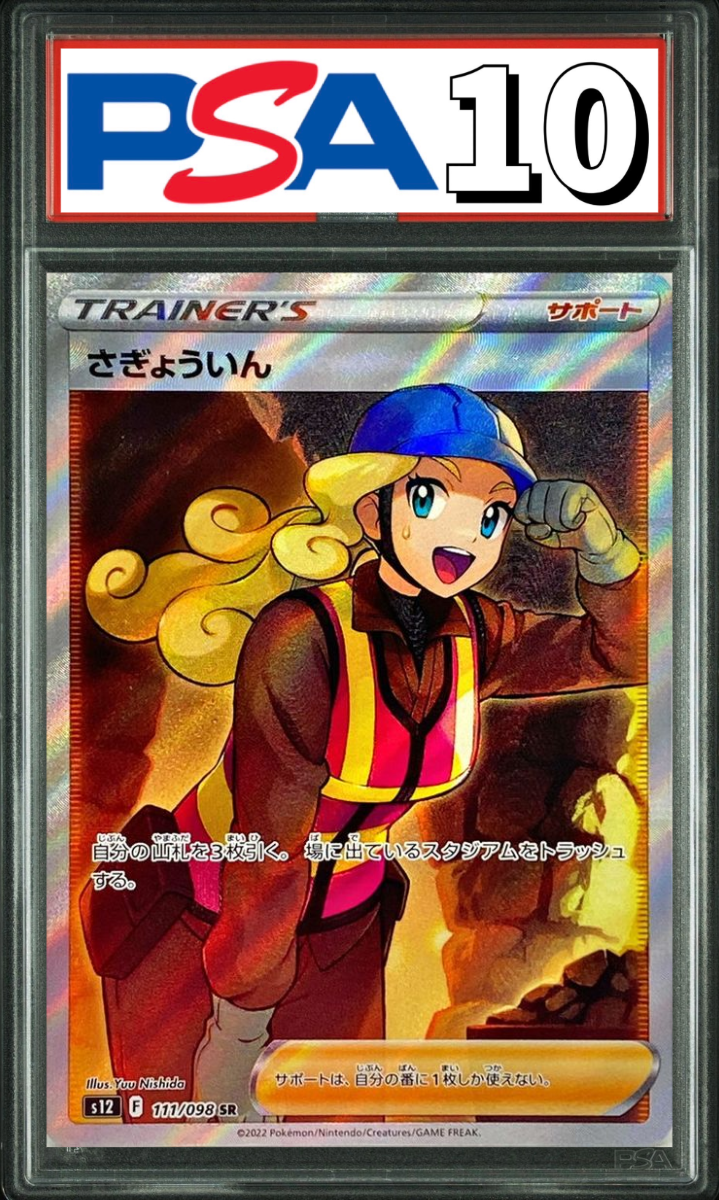 さぎょういん SR 111/098 PSA10