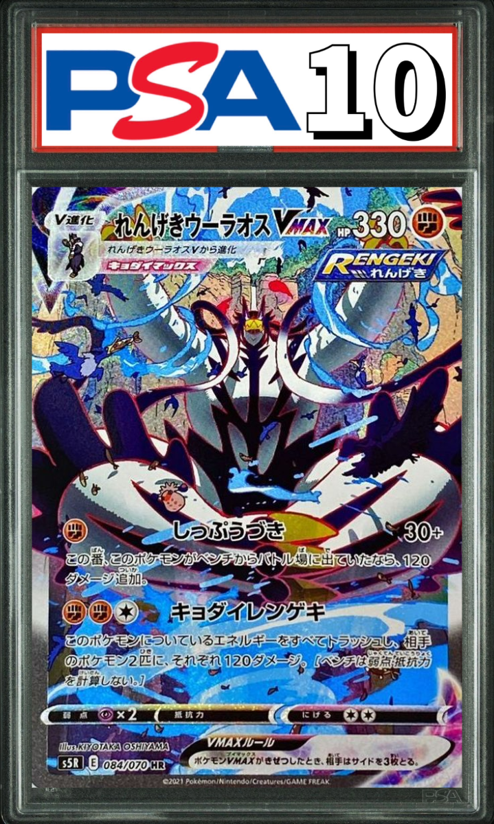 れんげきウーラオス VMAX HR(SA) 084/070 PSA10