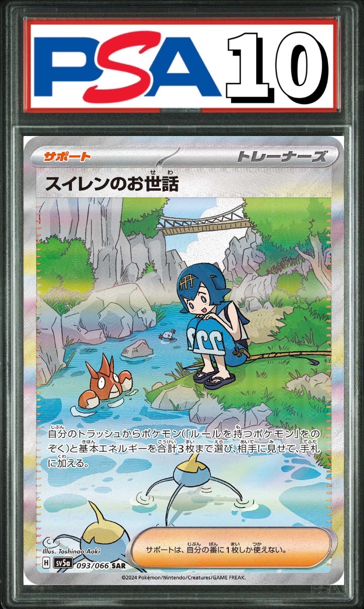スイレンのお世話 SAR 093/066 PSA10
