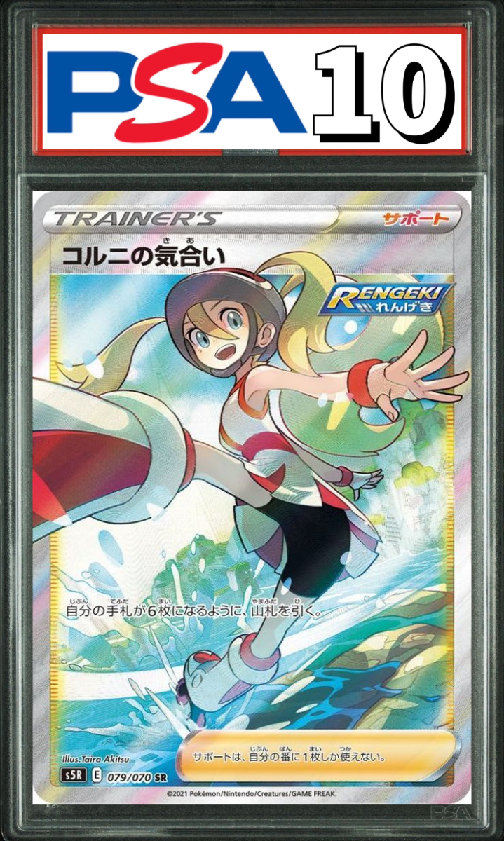 コルニの気合い SR 079/070 PSA10