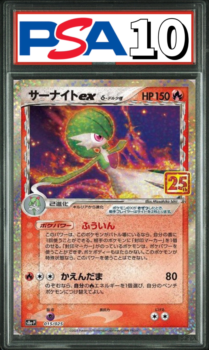 サーナイトex δ-デルタ種 25th プロモ 015/025 PSA10