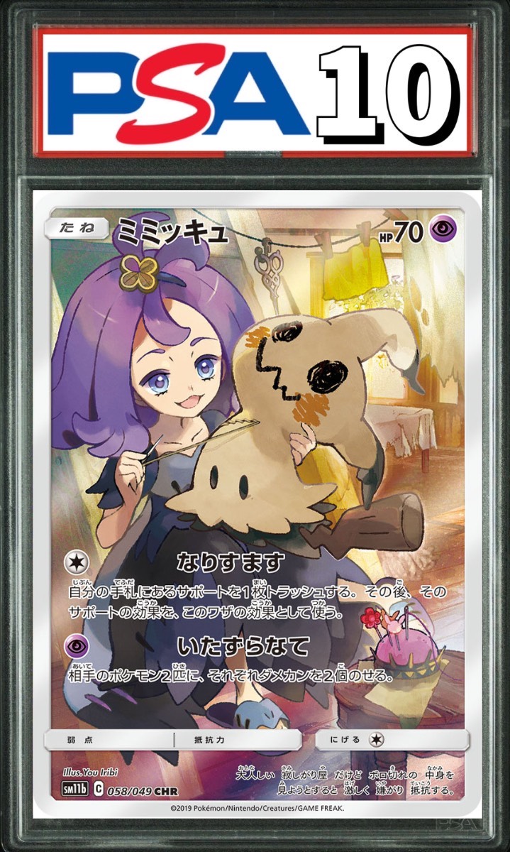 ミミッキュ CHR 058/049 PSA10