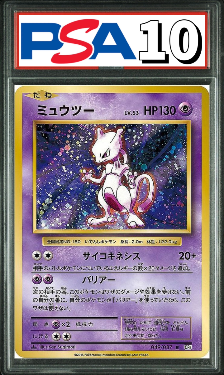 ミュウツー CP6 049/087 PSA10