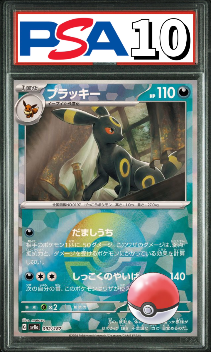 ブラッキー モンスターボールミラー 092/187 PSA10