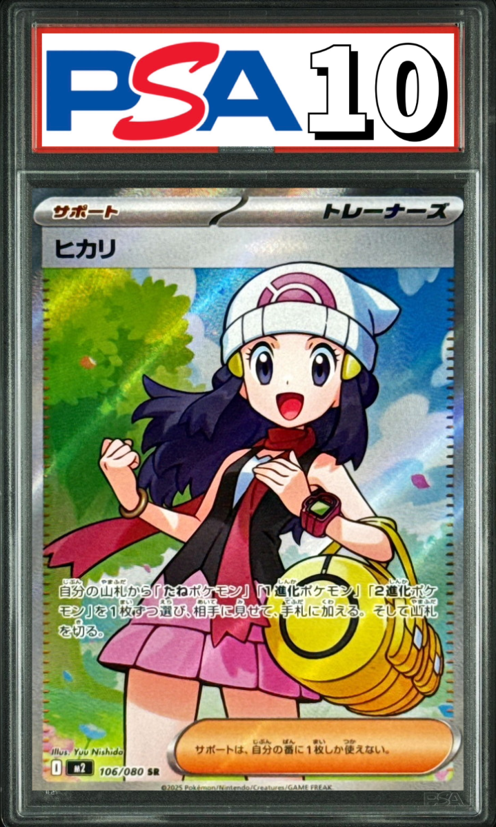 ヒカリ SR 106/080 PSA10