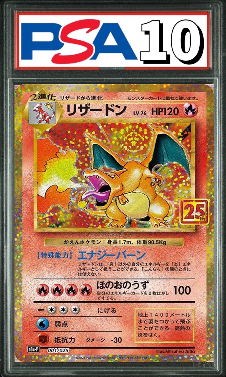 リザードン LV.76 25th 001/025 PSA10