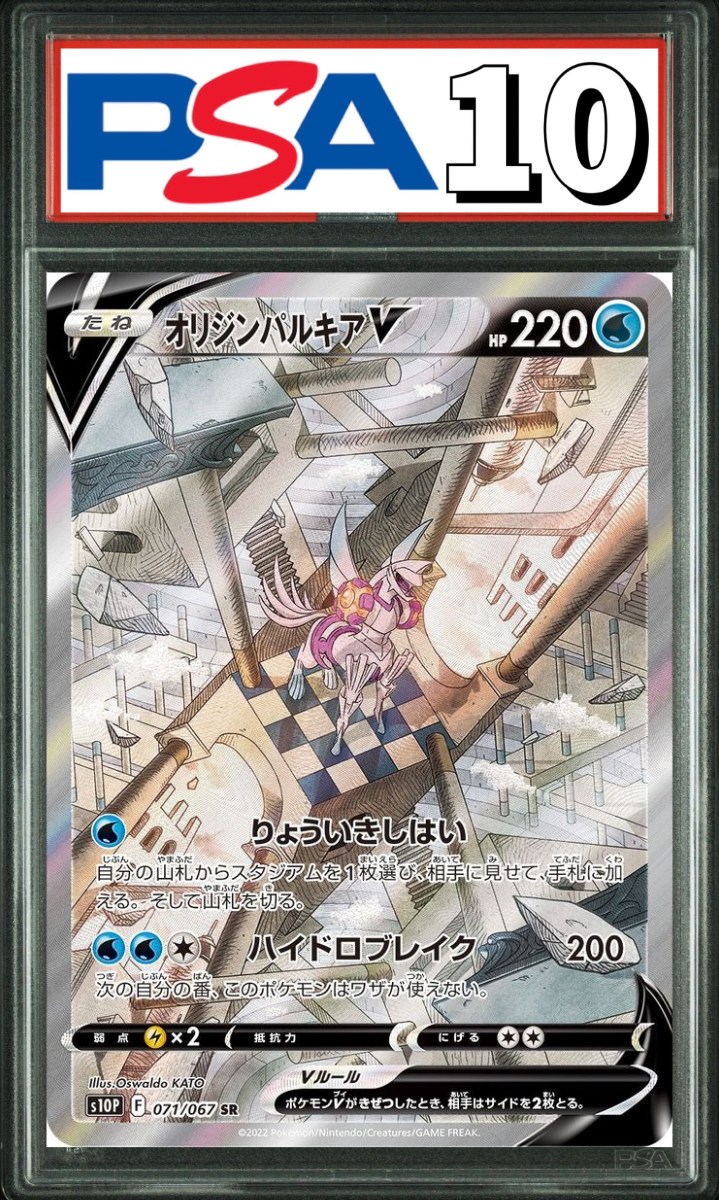 オリジンパルキア V SA 071/067 PSA10