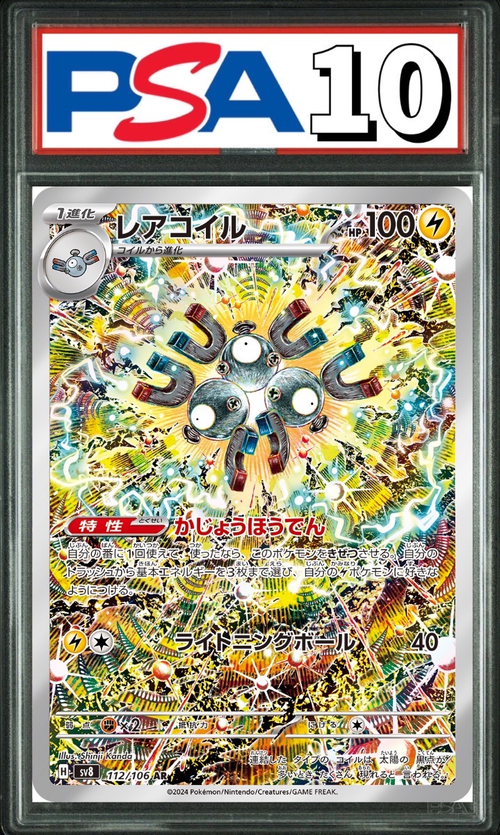 レアコイル AR 112/106 PSA10