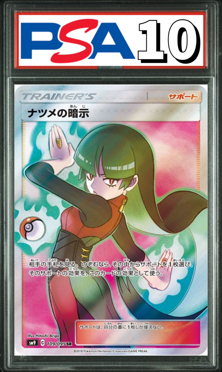ナツメの暗示 SR 109/095 PSA10