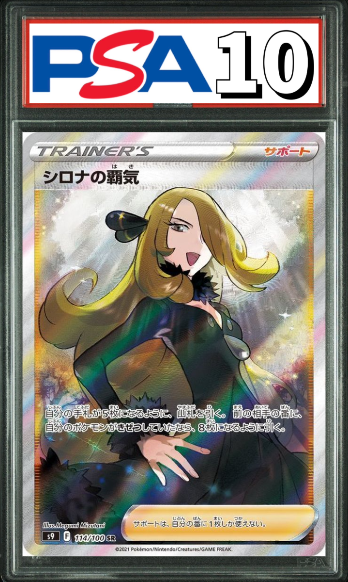 シロナの覇気 SR 114/100 PSA10