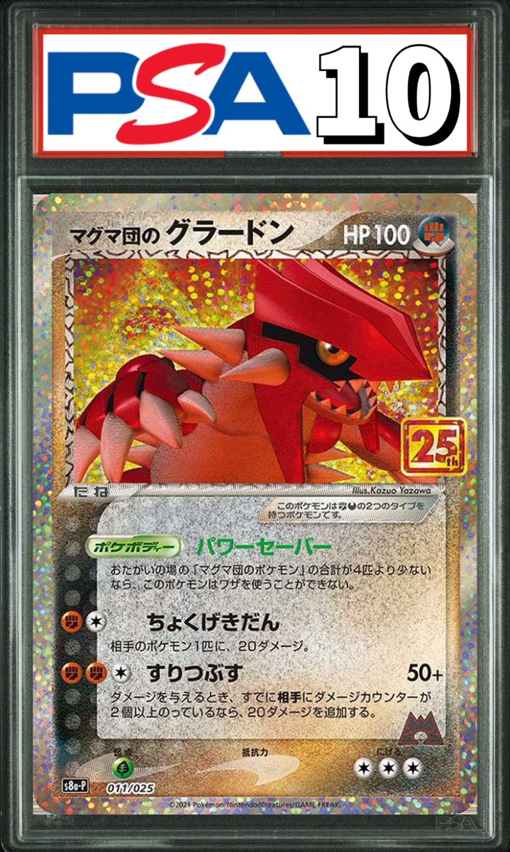 マグマ団のグラードン 25th プロモ 011/025 PSA10