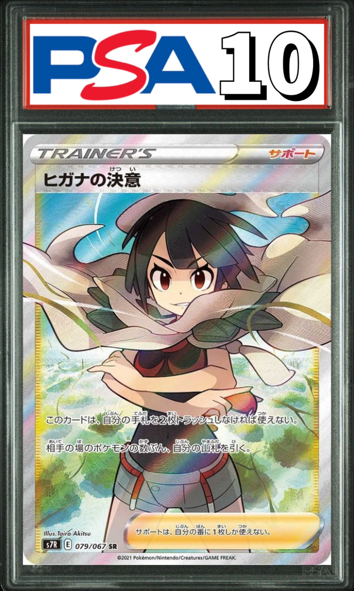 ヒガナの決意 SR 079/067 PSA10