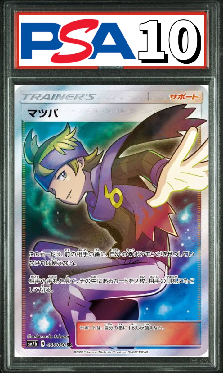 マツバ SR 055/050 PSA10