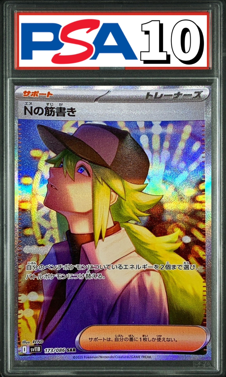 Nの筋書き SAR 173/086 PSA10