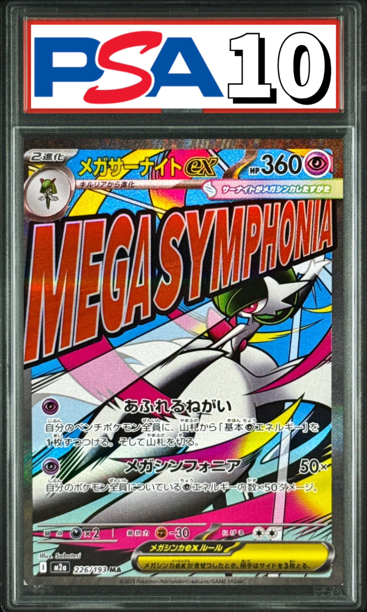 【エラー版】メガサーナイトex MA 226/193 PSA10