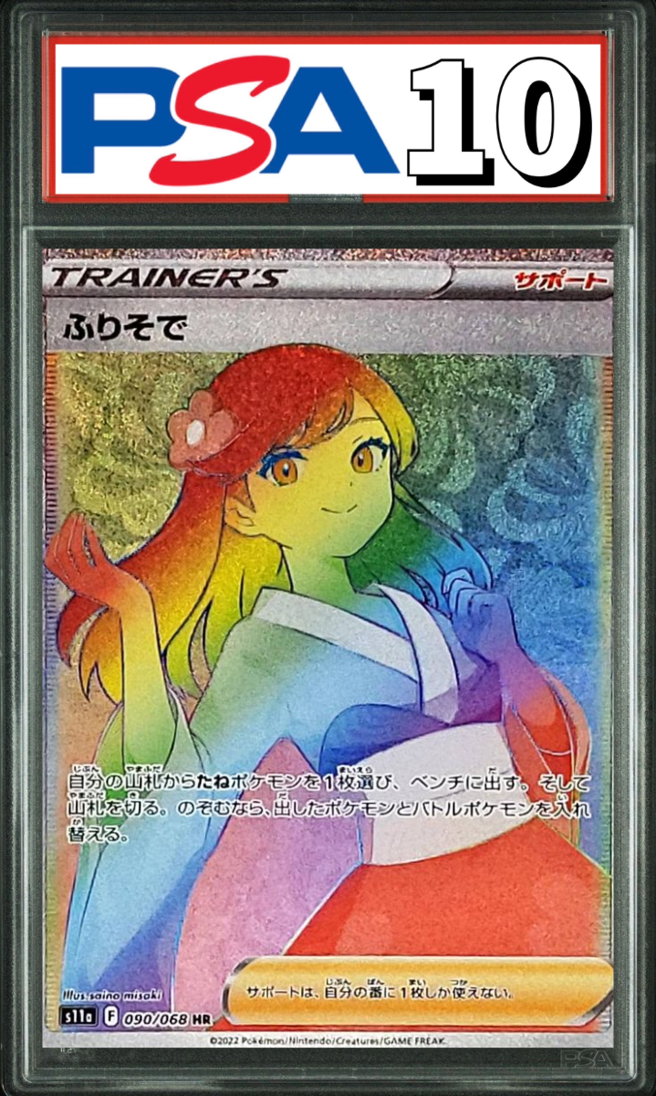 ふりそで HR 090/068 PSA10