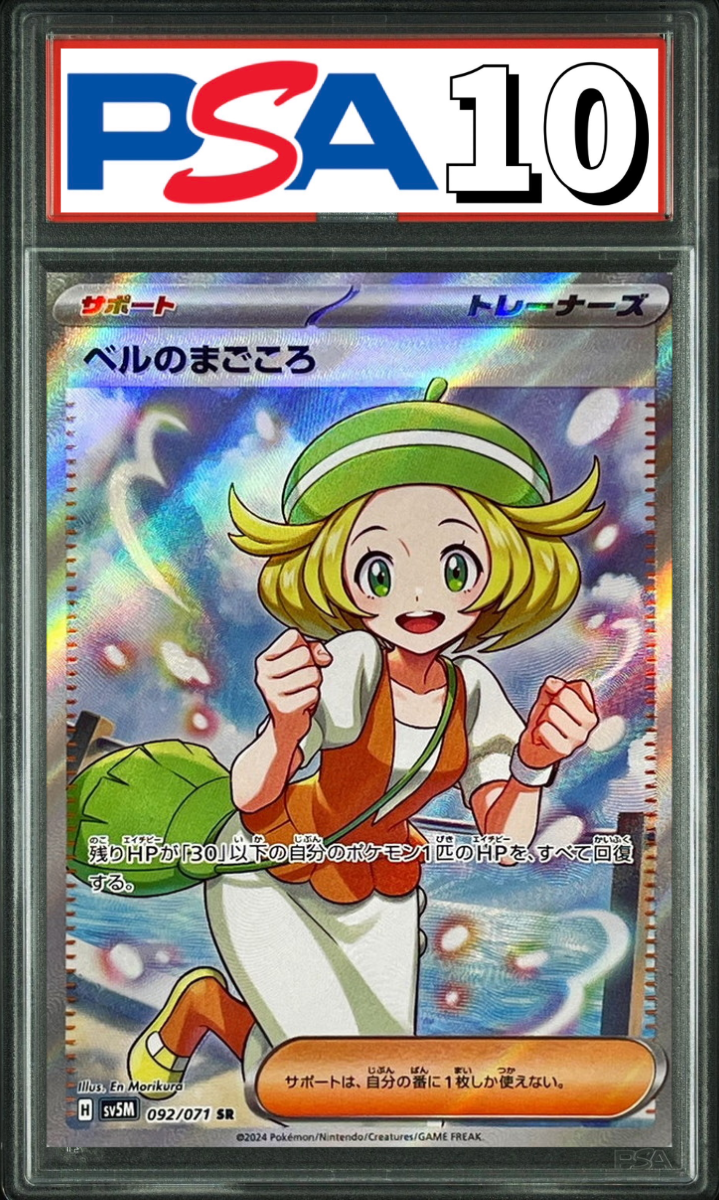 ベルのまごころ SR 092/071 PSA10