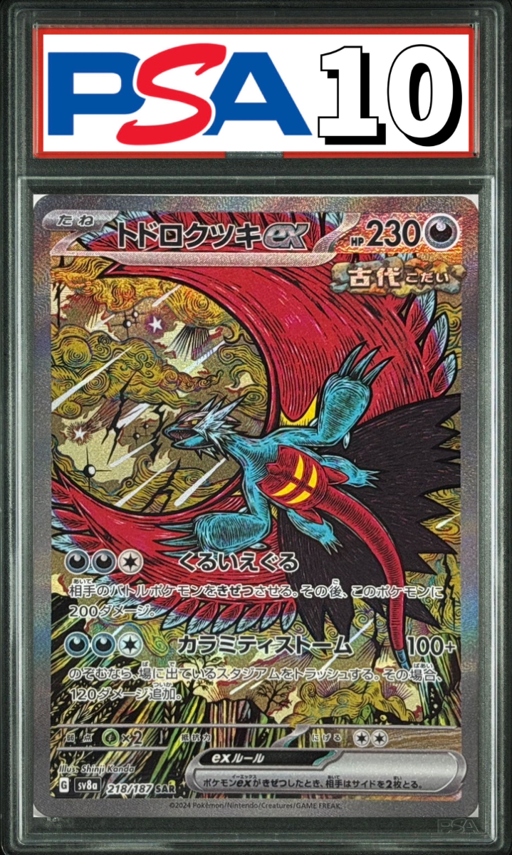 トドロクツキex SAR 218/187 PSA10