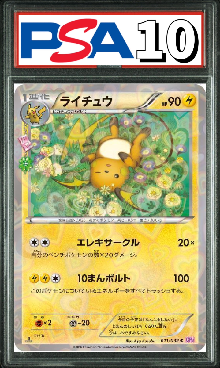 ライチュウ CP3 011/032 PSA10