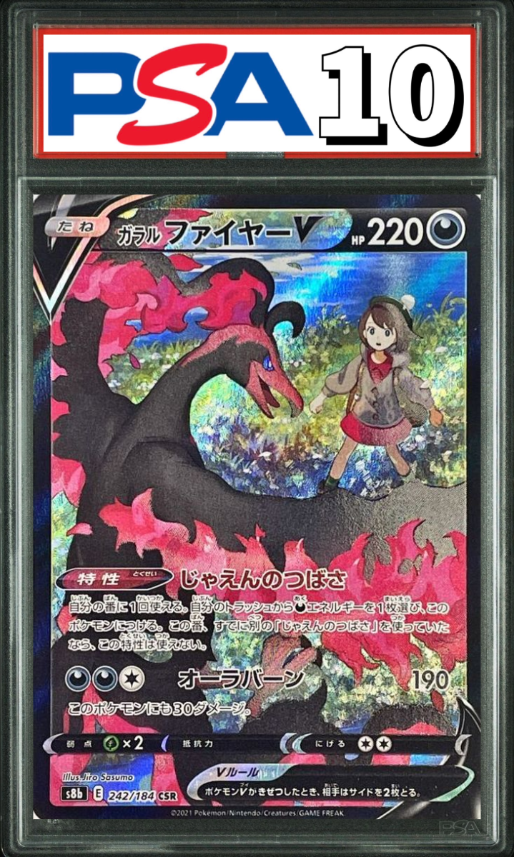ガラルファイヤー V CSR 242/184 PSA10
