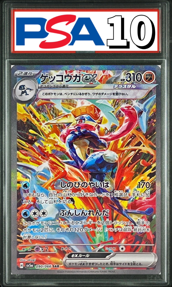 ゲッコウガex SAR 090/066 PSA10