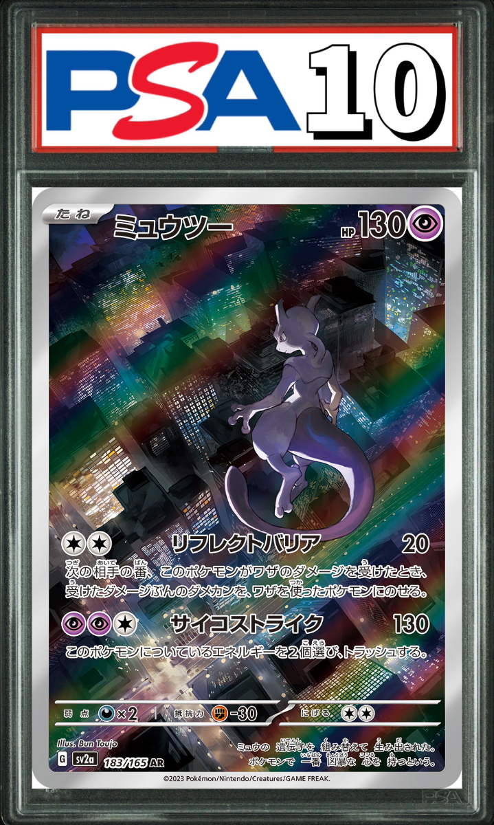 ミュウツー AR 183/165 PSA10