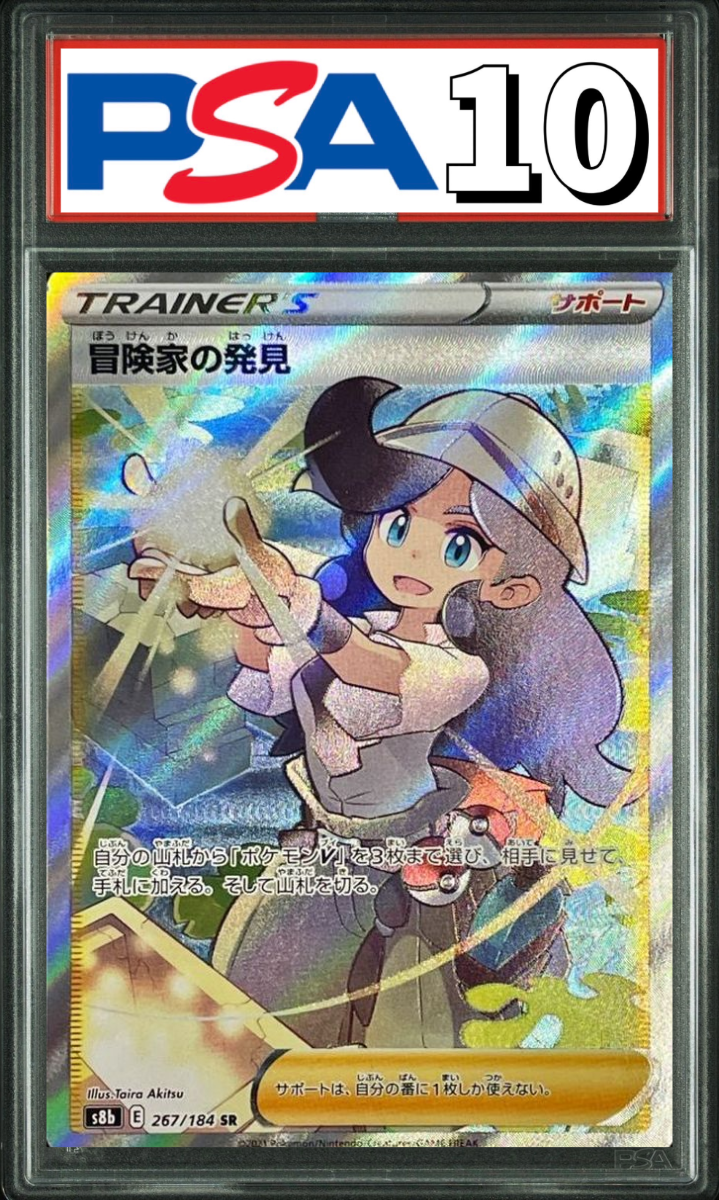 冒険家の発見 SR 267/184 PSA10