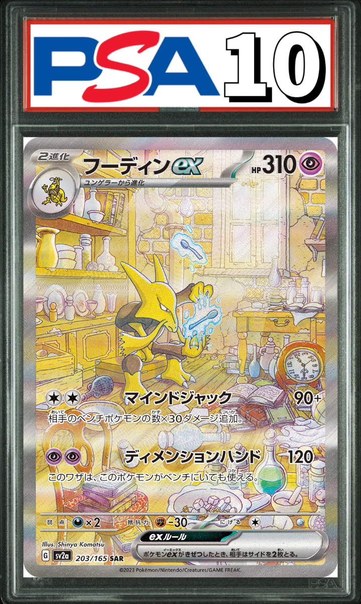 フーディンex SAR 203/165 PSA10