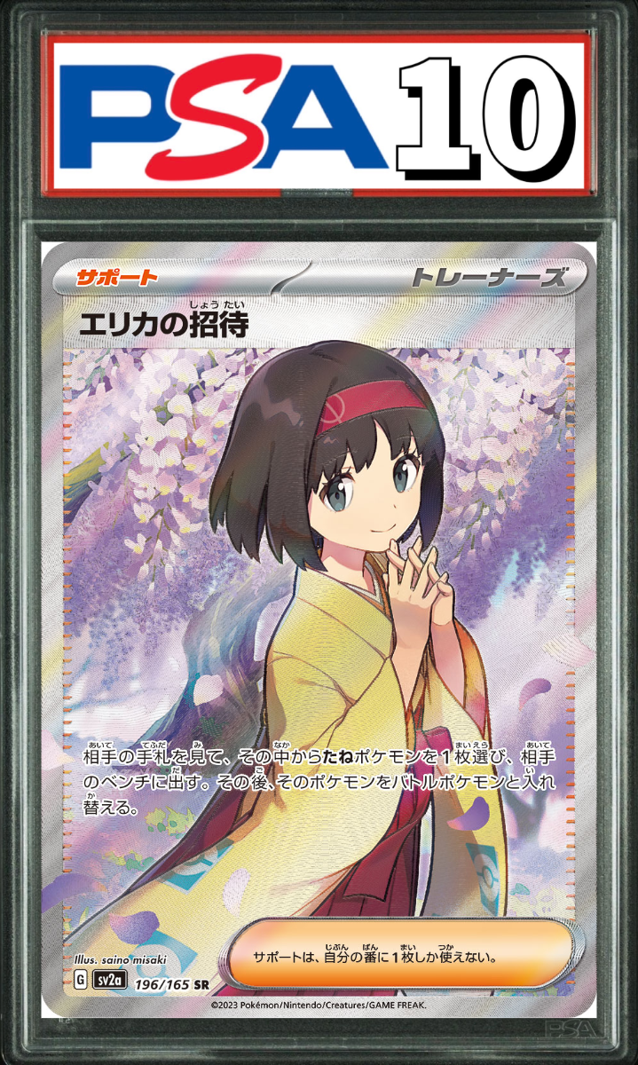 エリカの招待 SR 196/165 PSA10