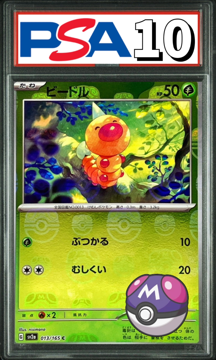ビードル マスターボールミラー 013/165 PSA10