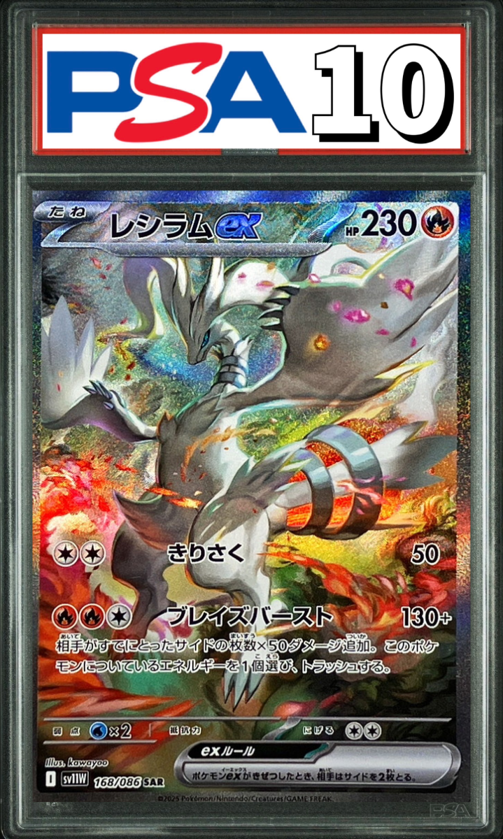 レシラムex SAR 168/086 PSA10