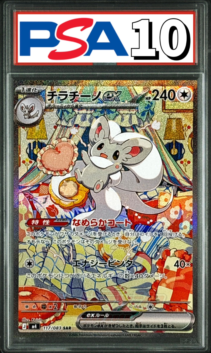 チラチーノex SAR 117/083 PSA10