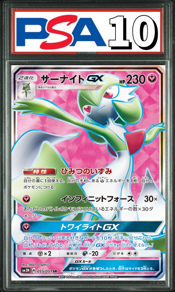 サーナイトGX SR 055/051 PSA10
