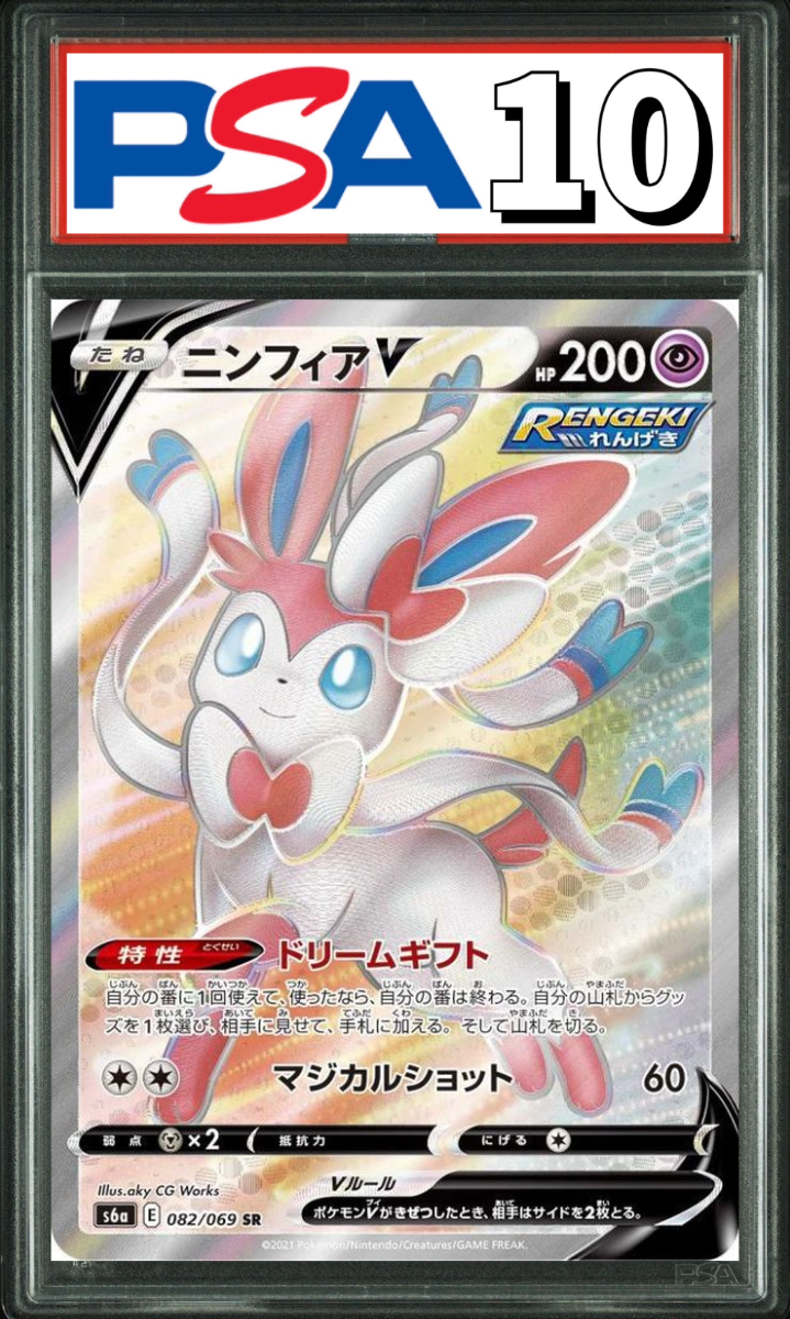 ニンフィア V SR 0082/069 PSA10