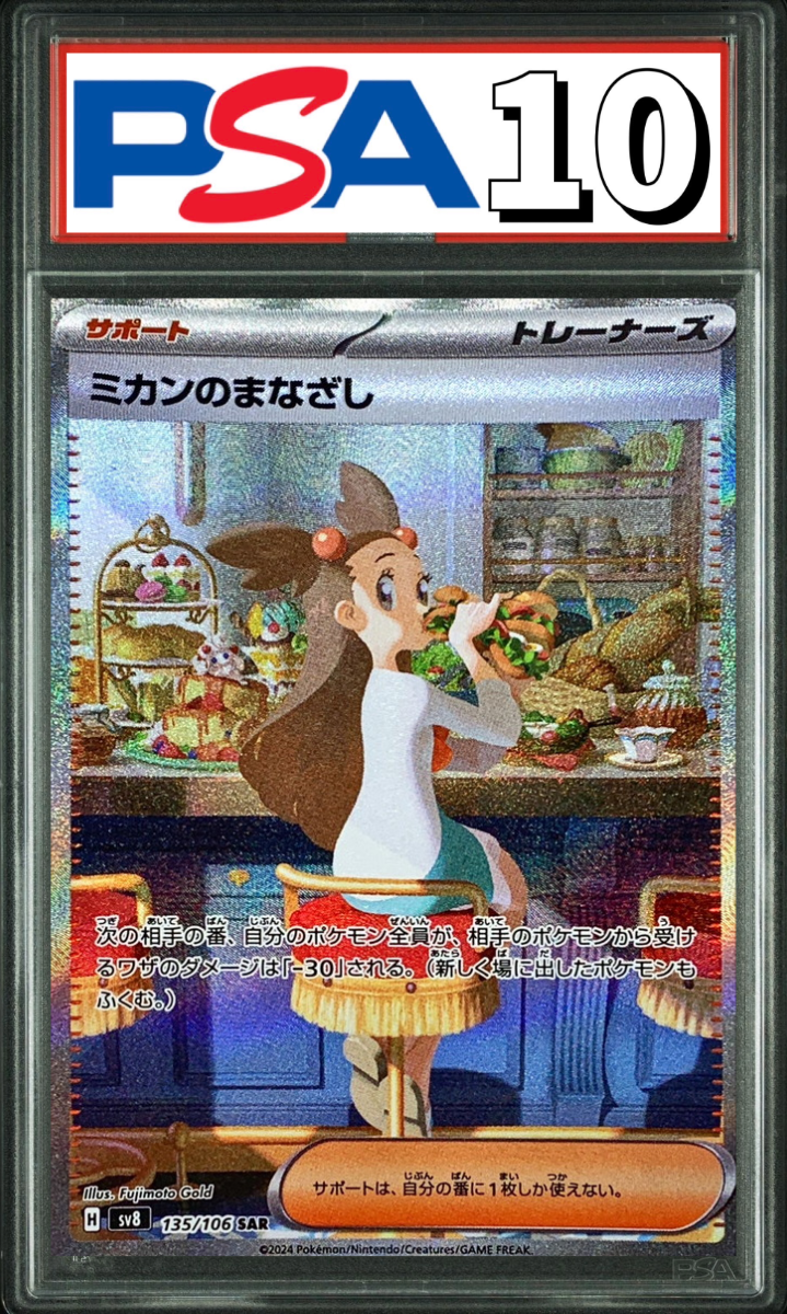 ミカンのまなざし SAR 135/106 PSA10